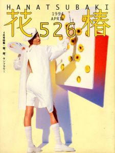 花椿　526　1994.4/仲條正義編