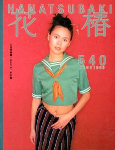 花椿　540　1995.6/仲條正義編