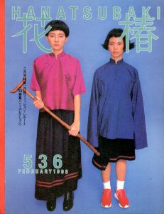 花椿　536　1995.2/仲條正義編