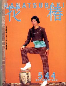花椿　544　1995.10/仲條正義編