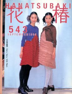 花椿　543　1995.9/仲條正義編