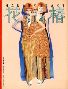 花椿　514　1993.4/仲條正義編