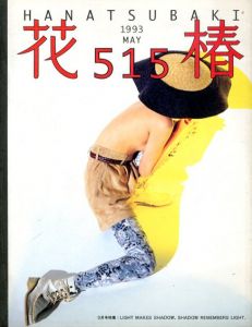 花椿　515　1993.5/仲條正義編