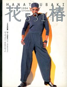 花椿　531　1994.9/仲條正義編