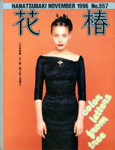 花椿　557　1996.11/仲條正義編