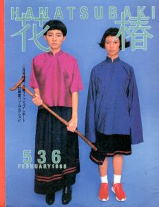 花椿　536　1995.2/仲條正義編