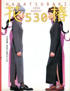 花椿　530　1994.8/仲條正義編