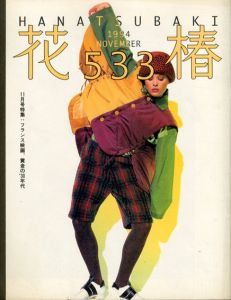 花椿　533　1994.11/仲條正義編