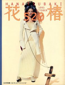 花椿　520　1993.10/仲條正義編