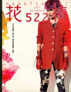 花椿　522　1993.12/仲條正義編