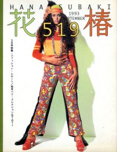 花椿　519　1993.9/仲條正義編