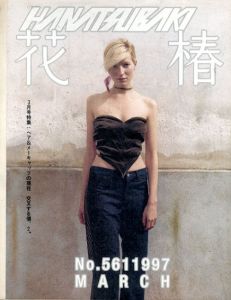 花椿　561　1997.3/仲條正義編