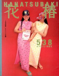花椿　538　1995.4/仲條正義編