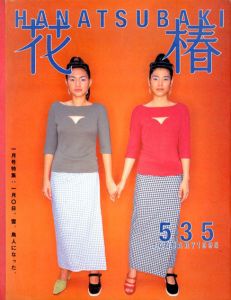 花椿　535　1995.1/仲條正義編