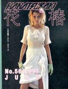 花椿　564　1997.60/仲條正義編