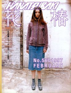 花椿　560　1997.2/仲條正義編