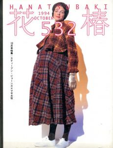 花椿　532　1994.10/仲條正義編