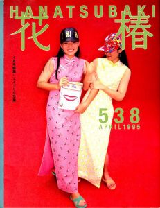 花椿　538　1995.4/仲條正義編