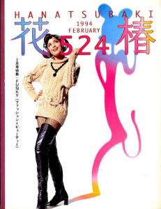 花椿　524　1994.2/仲條正義編