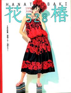 花椿　528　1994.6/仲條正義編
