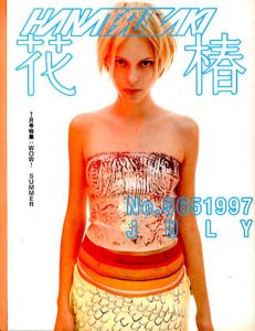 花椿　565　1997.7/仲條正義編