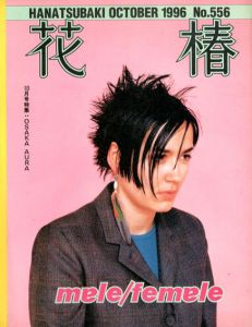 花椿　556　1996.10/仲條正義編