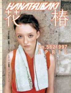 花椿　562　1997.4/仲條正義編