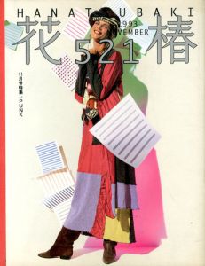花椿　521　1993.11/仲條正義編