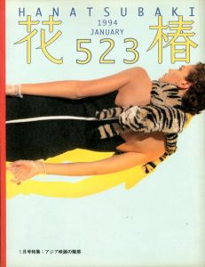 花椿　523　1994.1/仲條正義編
