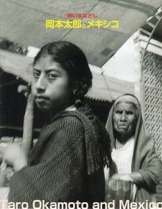 熱いまなざし　岡本太郎とメキシコ/のサムネール