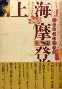 上海摩登　シャンハイモダン/海野弘編