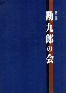 第二回　勘九郎の会/
