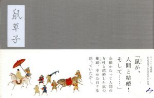 鼠草紙　サントリー美術館絵本シリーズ/サントリー美術館編