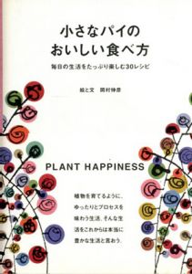 小さなパイのおいしい食べ方　毎日の生活をたっぷり楽しむ30レシピ/岡村伸彦