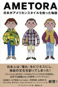 AMETORA　日本がアメリカンスタイルを救った物語/デーヴィッド・マークス　奥田祐士訳