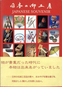 日本の御土産/渡辺広行