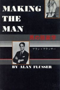 男の服装学/アラン・フラッサー　片岡しのぶ訳