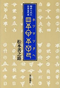 ホツマツタヘ　秘められた日本古代史/松本善之助