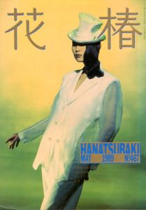 花椿　467　1989.5/仲條正義編