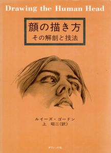 顔の描き方　その解剖と技法/ルイーズ・ゴードン　上昭二訳
