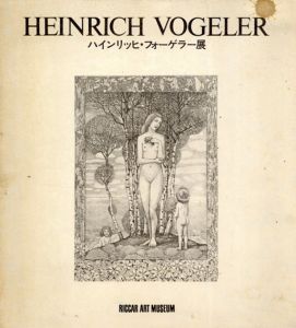 ハインリッヒ・フォーゲラー展/