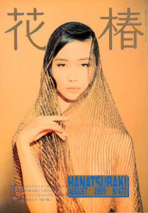 花椿　470　1989.8/仲條正義編