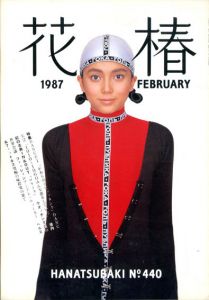 花椿　440　1987.2/仲條正義編
