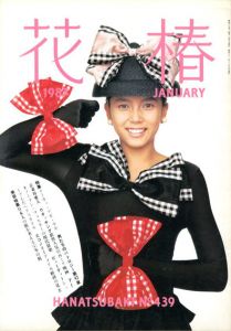 花椿　439　1987.1/仲條正義編