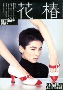 花椿　448　1987.10/仲條正義編