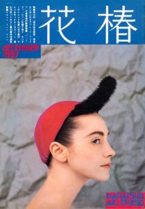 花椿　450　1987.12/仲條正義編