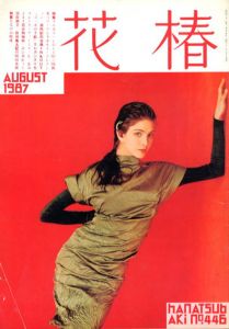 花椿　446　1987.8/仲條正義編