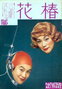 花椿　443　1987.5/仲條正義編