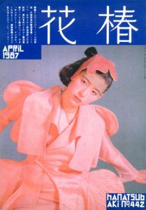花椿　442　1987.4/仲條正義編