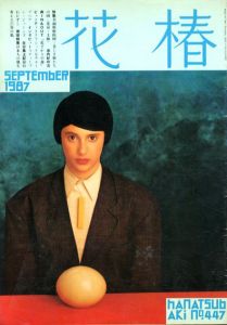 花椿　447　1987.9/仲條正義編